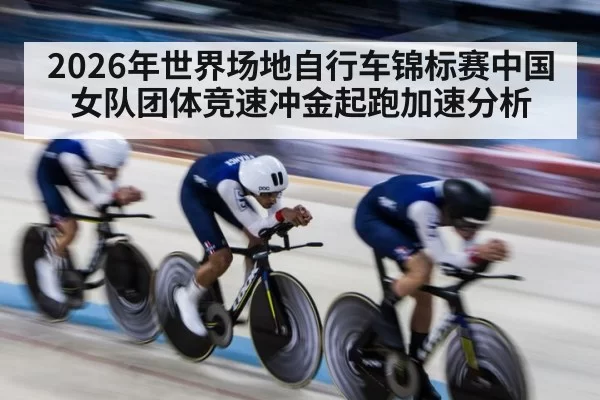 velodrome cyclist explosive start acceleration