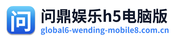 问鼎娱乐h5电脑版